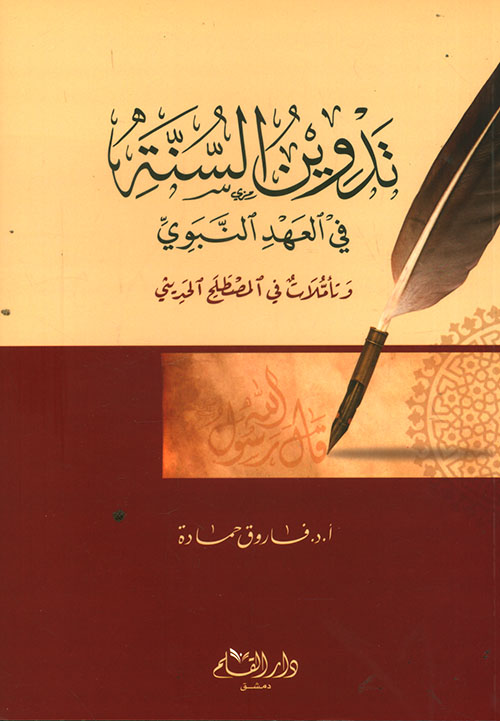 تدوين السنة في العهد النبوي / Tedvinüs-Sünne fil Ahdin-Nebevi