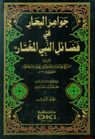 جواهر البحار في فضائل النبي المختار / Cevahirül Bihar fi Fedailin-Nebiyyil Muhtar 