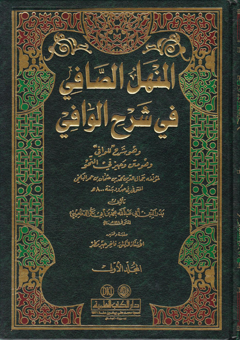 El-Menhelü's-Safi / المنهل الصافي في شرح الوافي