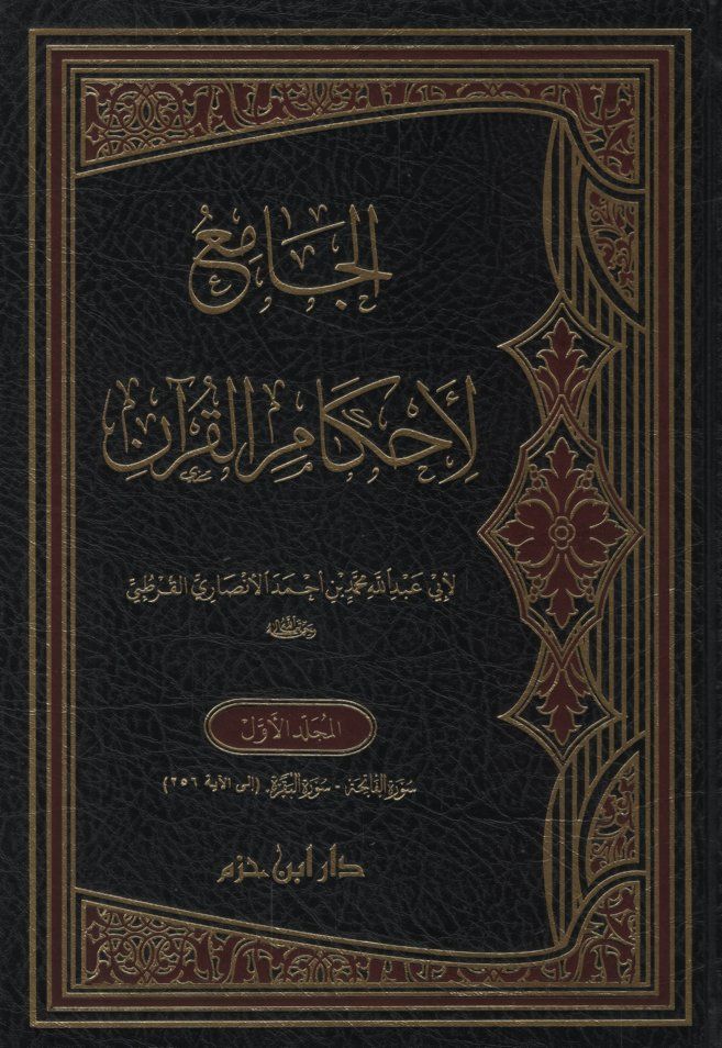 (الجامع لاحكام القران (تفسير القرطبي /El-Cami Li Ahkamil Kuran