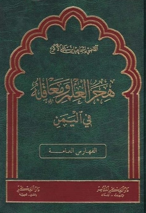  هجر العلم ومعاقله في اليمن / Hicerül İlim Ve Meakilehu fil Yemen