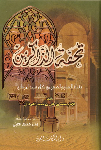 تحفة الذاكرين بعدة الحصن الحصين من كلام سيد المرسلين / Tuhfetüz Zakirin bi İddetil Hısnil Hasin min Kelami Seyyidil Mürselin