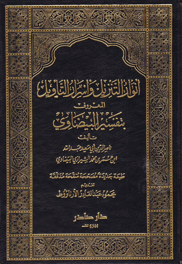 انوار التنزيل و اسرار التاويل تفسير البيضاوي /Envarüt-Tenzil Ve Esrarüt-Tevil Tefsirül Beydavi