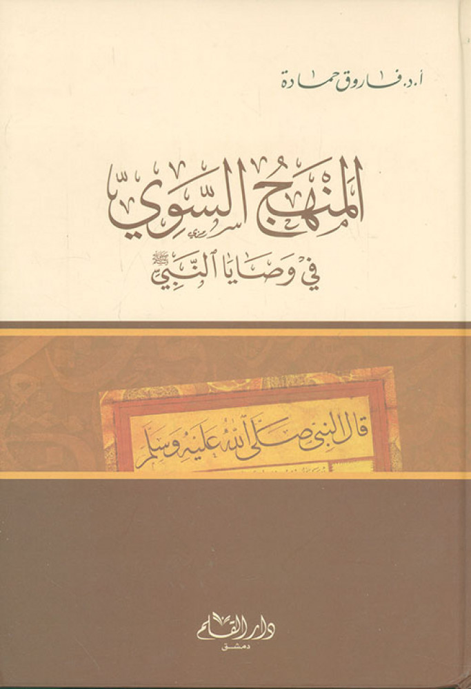 المنهج السوي في وصايا النبي / EL MENHECÜL SEVİ Fİ VESAYAN- NEBİBİ 