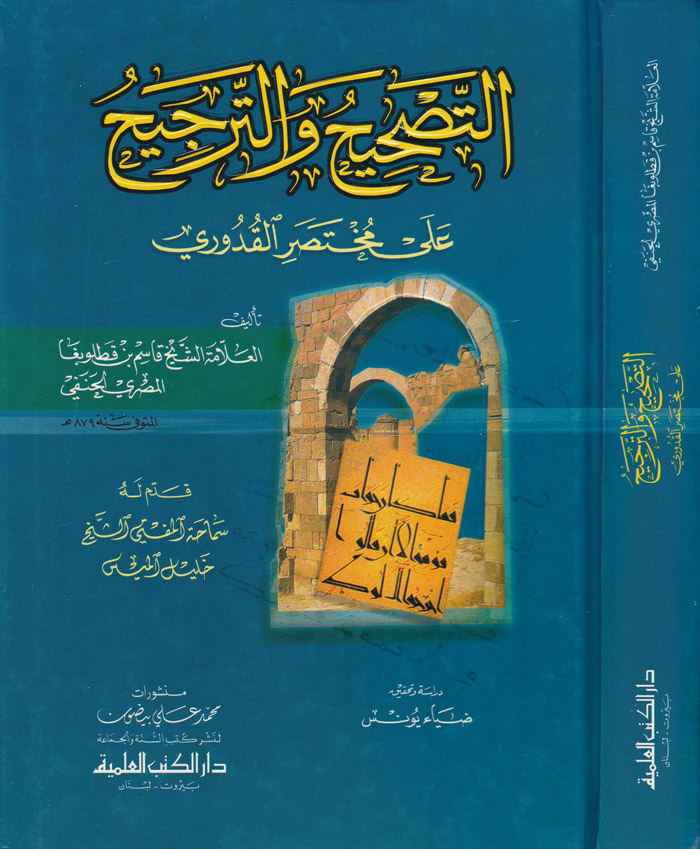 Et-Tashih vet-Tercih ala Muhtasaril Kuduri / التصحيح والترجيح على مختصر القدوري