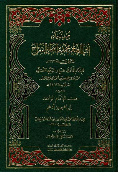 Müsnedu Ebil Abbas Muhammed b. İshak Es-Serrac / مسند ابي العباس محمد بن اسحاق السراج