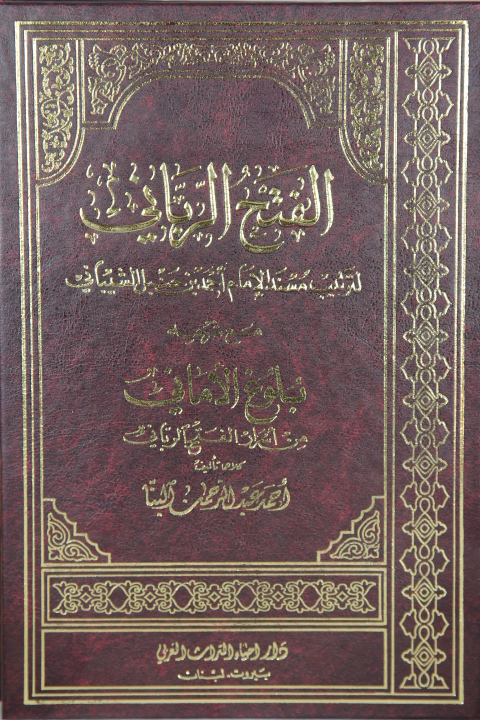 الفتح الرباني لترتيب مسند الامام احمد بن حنبل الشيباني/  El-Fethür-Rabbani li Tertibi Müsnedil İmam Ahmed b. Hanbel Eş-Şeybani