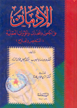 الادمان علي الكحول والمخدرات والمؤثرات العقلية التشخيص و العلاج  / EL İDMAN 