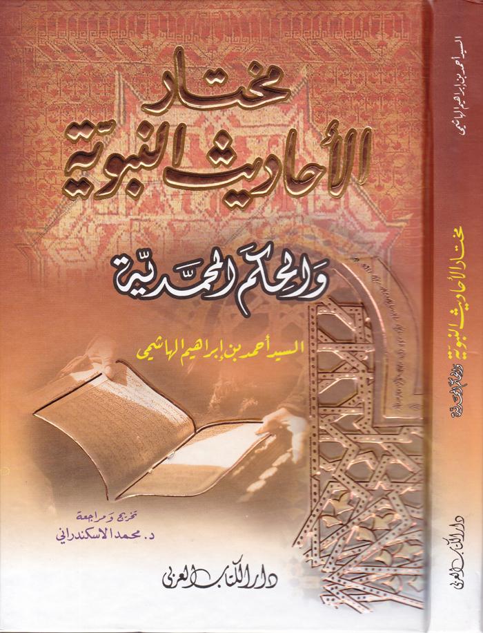 مختار الاحاديث النبوية والحكم المحمدية / Muhtarül Ehadisin-Nebeviyye vel Hikemül Muhammediyye