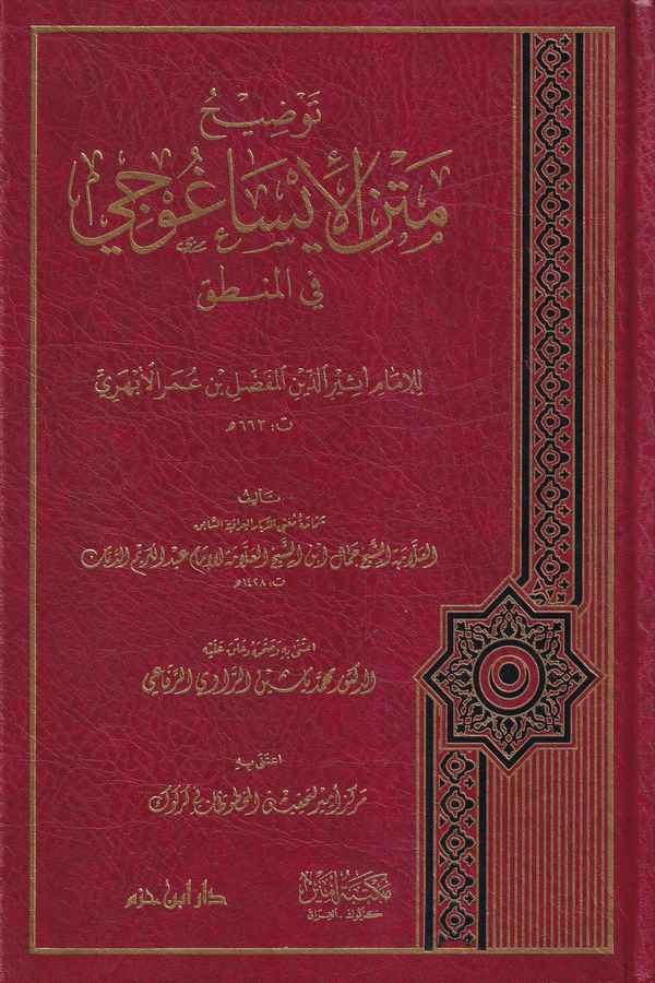 توضيح متن الايساغوجي في المنطق / TEVDİHU METNİ İSAĞOCİ FİL MANTIK 