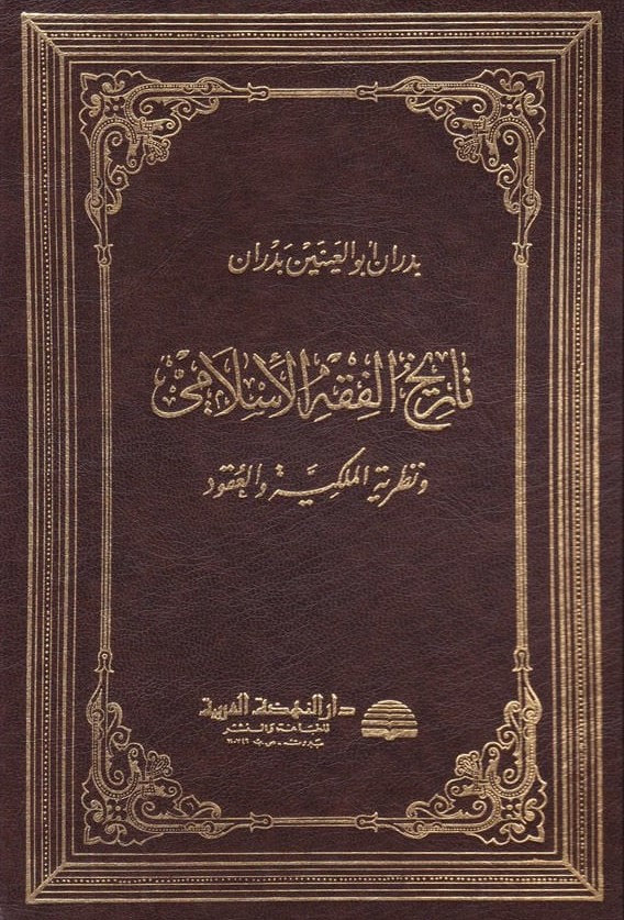 Tarihül Fıkhil İslami ve nazariyyetül Milkiyye vel Ukud / تاريخ الفقه الاسلامي ونظرية الملكية والعقود