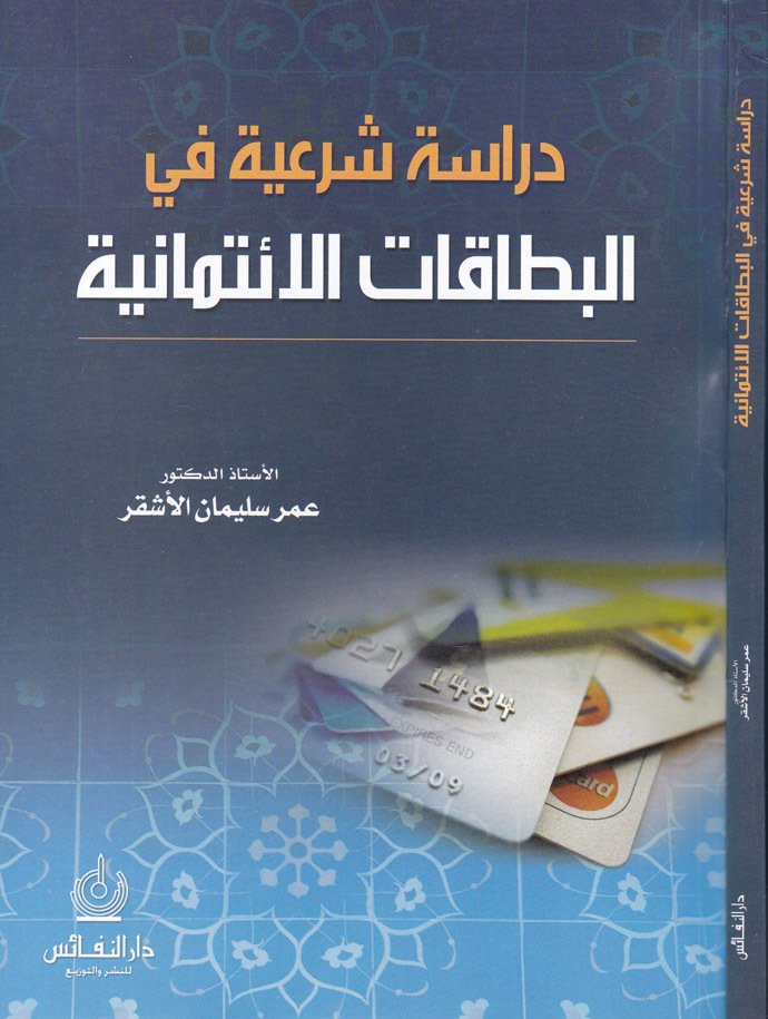 دراسة شرعية في البطاقات الائتمانية /Dirase Şeriye fil Bitakatil Eintimaniyye 