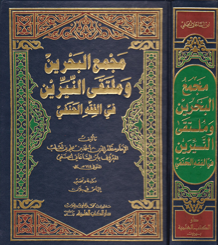 Mecmaül Bahreyn ve Mültekan Neyyireyn fil Fıkhil Hanefi /مجمع البحرين وملتقى النيرين في الفقه الحنفي