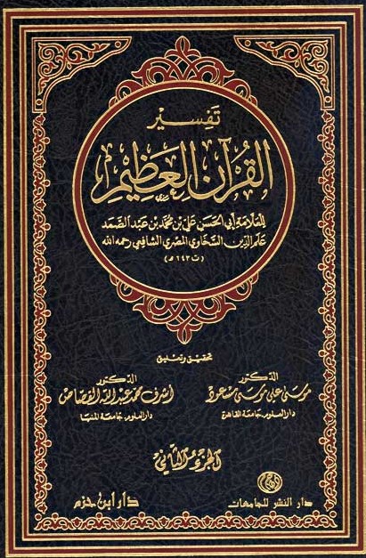 تفسير القران العظيم / Tefsirül Kuranil Azim