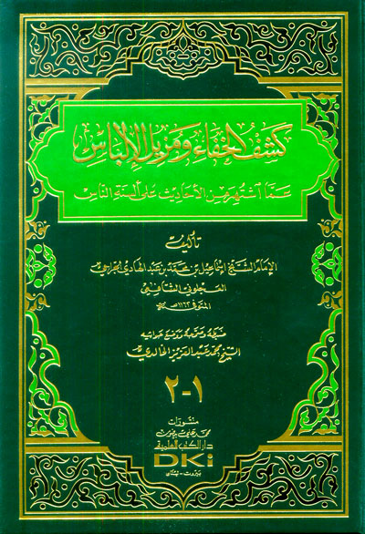 كشف الخفاء ومزيل الالباس / Keşfül Hafa ve Müzilül İlbas