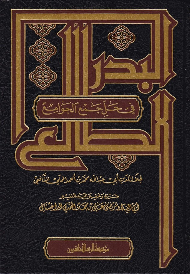 البدر الطالع في حل جمع الجوامع / El Bedrüt -Tali fi Halli Elfazi Cemil Cevami