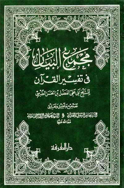  تفسير الطبرسي مجمع البيان في تفسير القران / Mecmaül Beyan fi Tefsiril Kuran