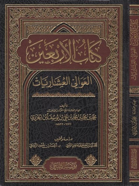 كتاب الاربعين العوالي العشاريات /Kitabül Erbain El Avalil Uşariyyat