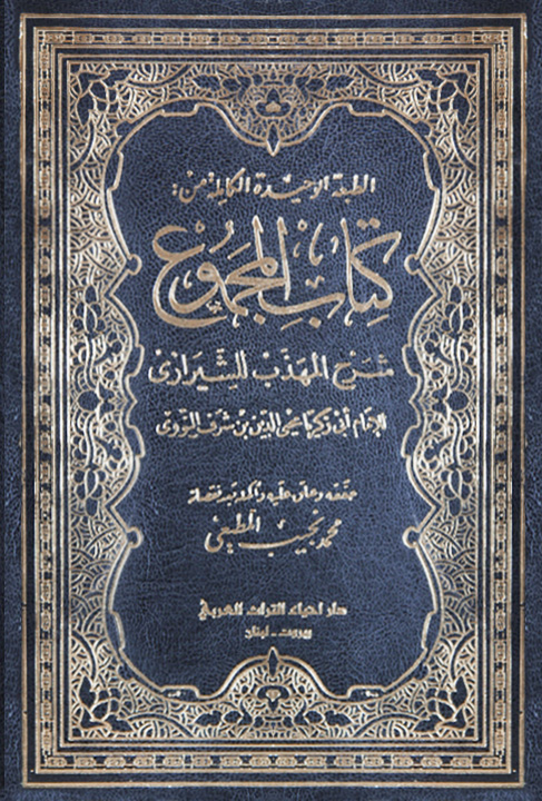 المجموع شرح المهذب /El-Mecmu şerhül mühezzeb