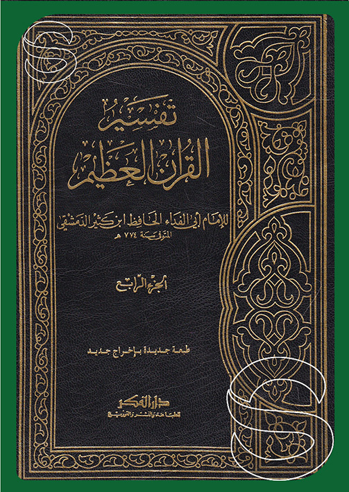 Tefsirül Kuranil Azim / تفسير القران العظيم