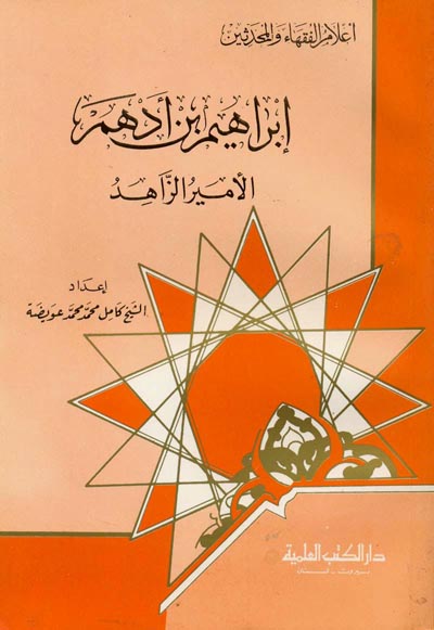 ابراهيم بن ادهم  الامير الزاهد / İbrahim B. Edhem El-Emirüz-Zahid 