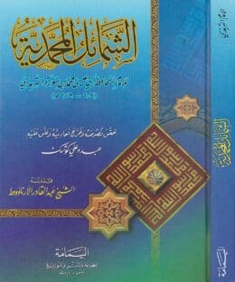 الشمائل المحمدية /Eş-Şemailül Muhammediyye