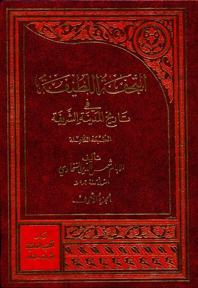 التحفة اللطيفة في تاريخ المدينة الشريفة /Et-Tuhfetül Latife fi Tarihil Medinetiş-Şerife