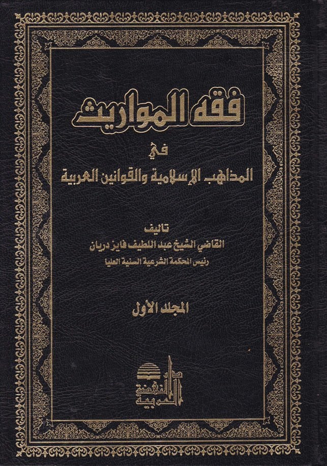 فقه المواريث في المذاهب الاسلامية و القوانين العربية / Fıkhül Mevaris fi mezahibil islamiyye