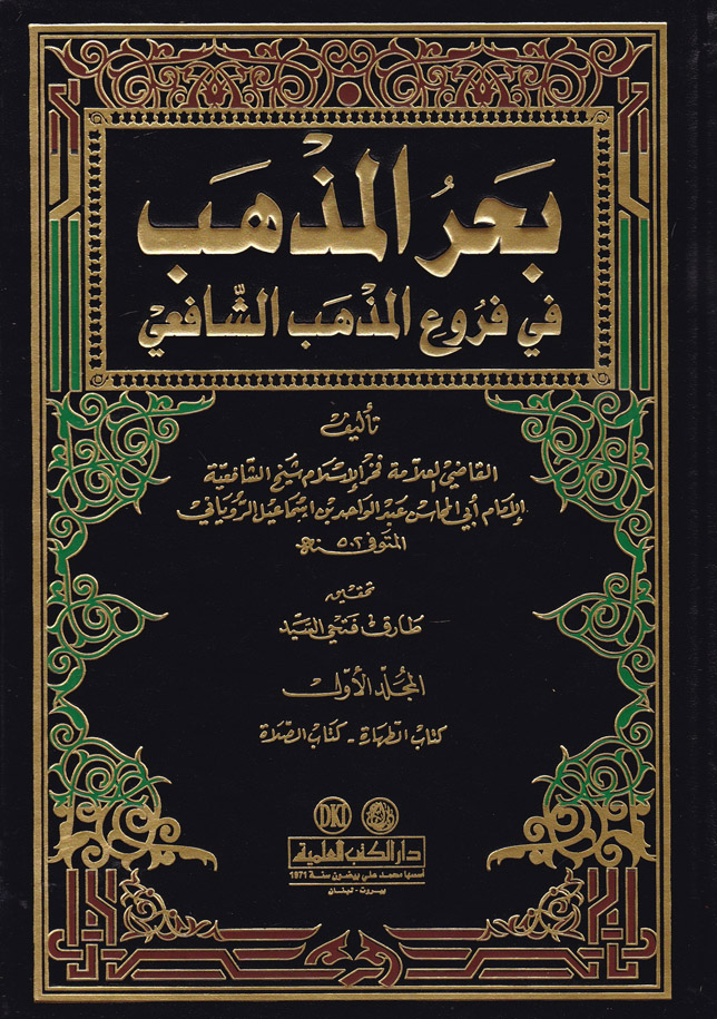 Bahrül Mezheb fi Furui Mezhebil İmam Eş-Şafii / بحر المذهب في فروع مذهب الامام الشافعي