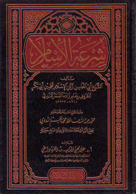 شرعة الاسلام / Şiratül İslam 