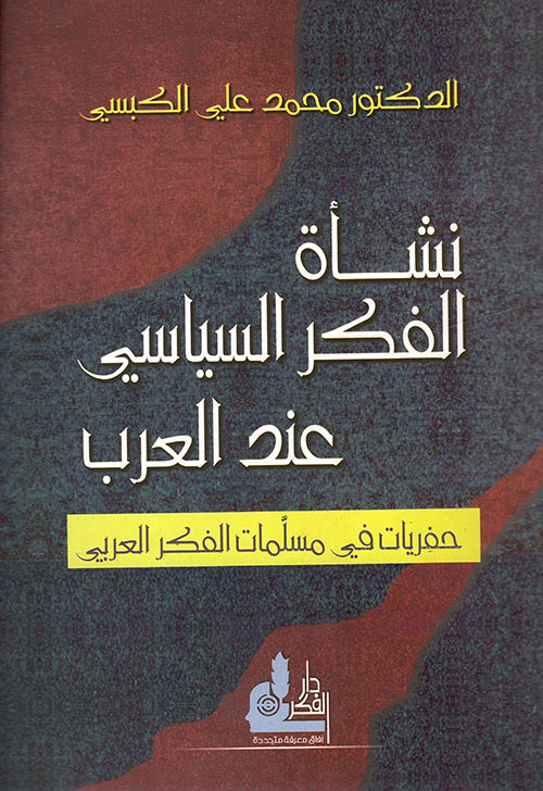 نشاة الفكر السياسي عند العرب / NEŞETÜL FİKRİL SİYASİ İNDEL ARAB 