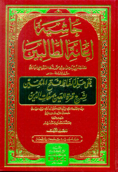  حاشية اعانة الطالبين على حل الفاظ فتح المعين  / Haşiyetu İanetit Talibin Ala Halli Elfazi Fethil Muin