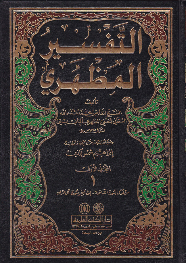 Tefsirül Mazhari / التفسير المظهري