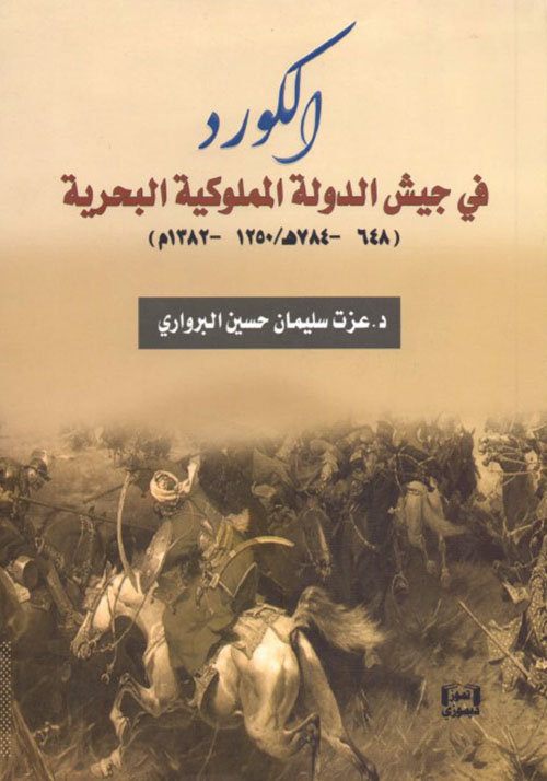الكورد في جيش الدولة المملوكية البحرية / El-Kürd Fi Ceyşi Devletil Memlukiyye