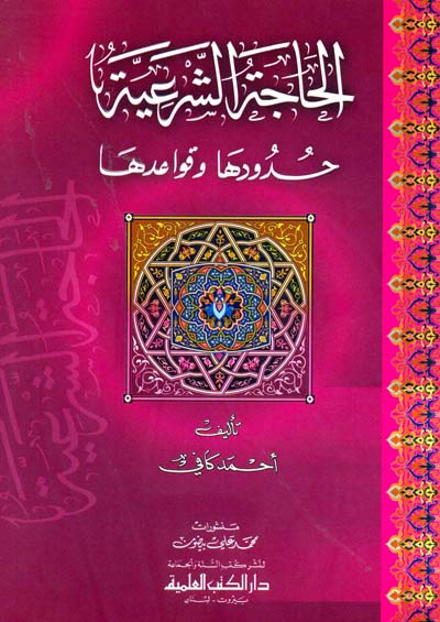 الحاجة الشرعية حدودها و قواعدها / EL HACETÜL ŞERİYYE 