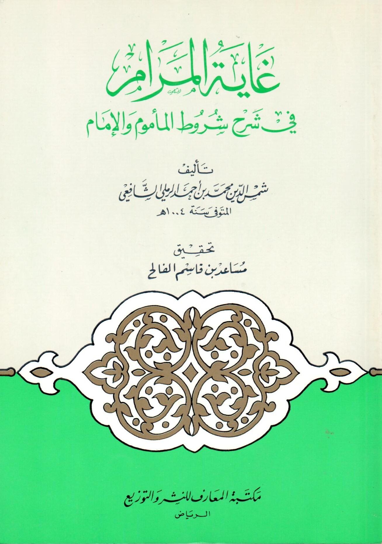 غاية المرام في شرح شروط الماموم و الامام/ ğayetül meram 