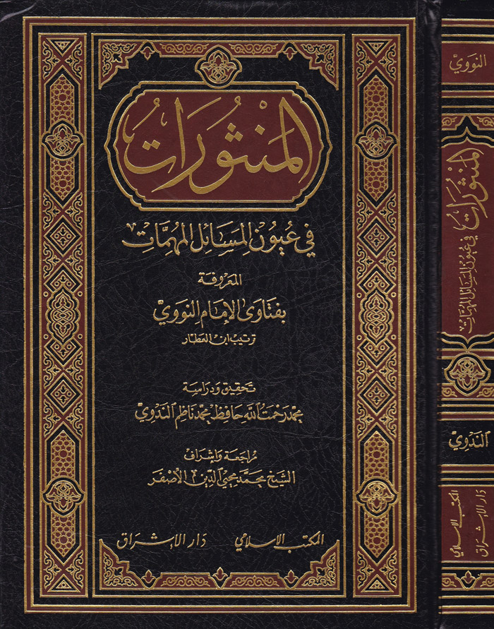 El-Mensürat fi Uyunül Mesailül Mühimmat / المنثورات في عيون المسائل المهمات