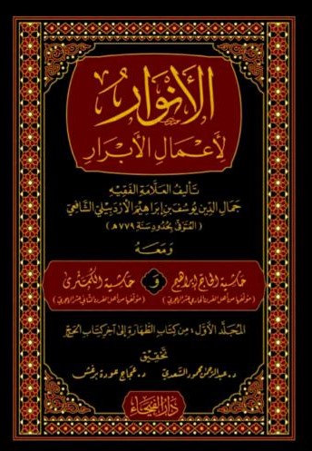 الانوار لاعمال الابرار في الفقه الشافعي / El-Envar li Amalil Ebrar fi fıkhiş-şafii