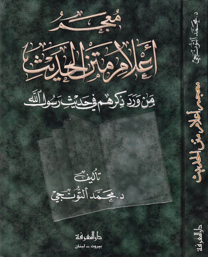 Mucemu Alami Metnil Hadis / معجم اعلام متن الحديث