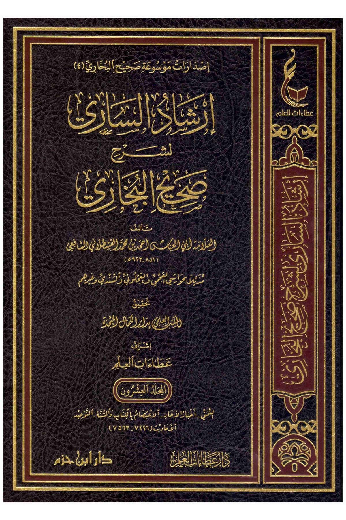 İrşadüs-Sari li Şerhi Sahihil Buhari / ارشاد الساري لشرح صحيح البخاري