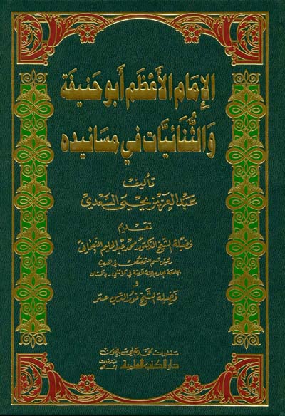 El-İmamül Azam Ebu Hanife ves-Sünaiyyat fi Mesanidihi / الامام الاعظم ابو حنيفة والثنائيات في مسانيده