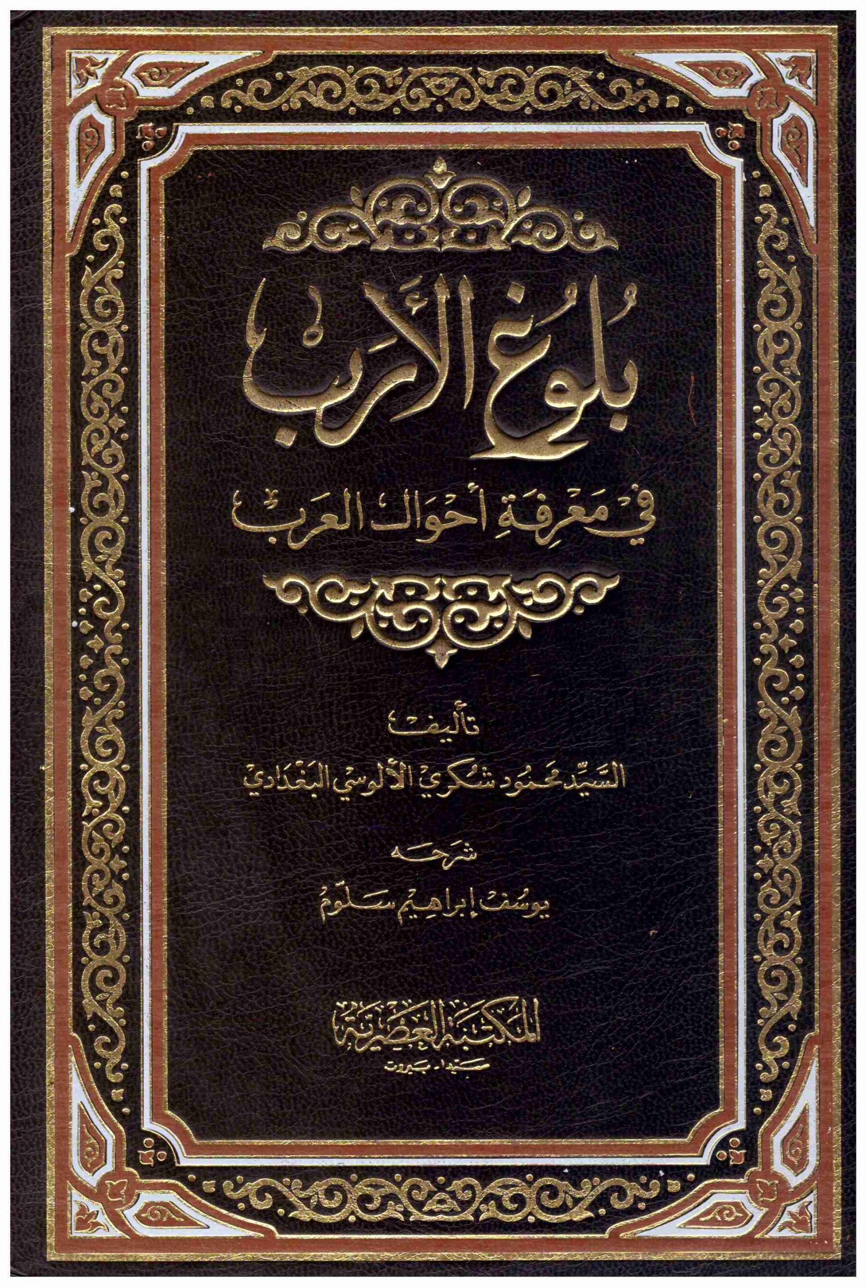 بلوغ الارب في معرفة احوال العرب / Bulugül Ereb fi Marifeti Ahvalil Arab