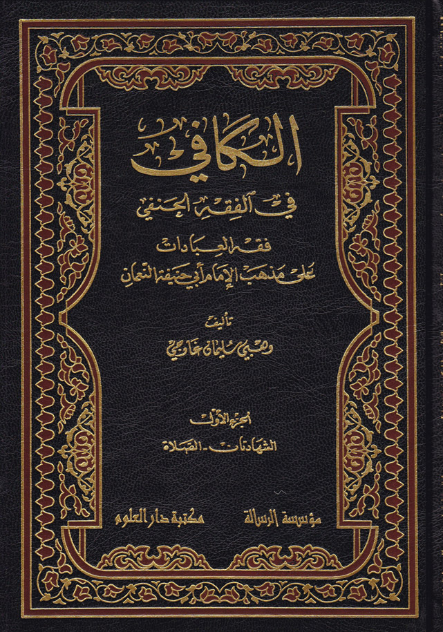 El-Kafi fil Fıkhil Hanefi / الكافي في الفقه الحنفي