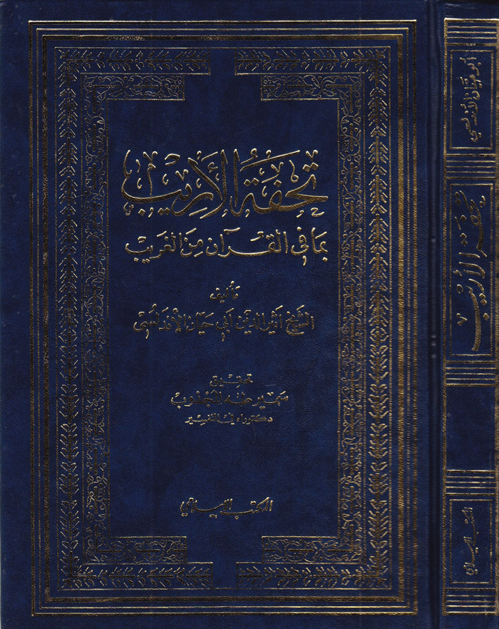 Tuhfetül Erib bima fil Kuran minel Garib / تحفة الاريب بما في القران من الغريب