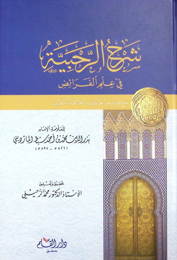 شرح الرحبية في علم الفرائض / Şerhur-Rahbiyye Fi İlmil Feraid