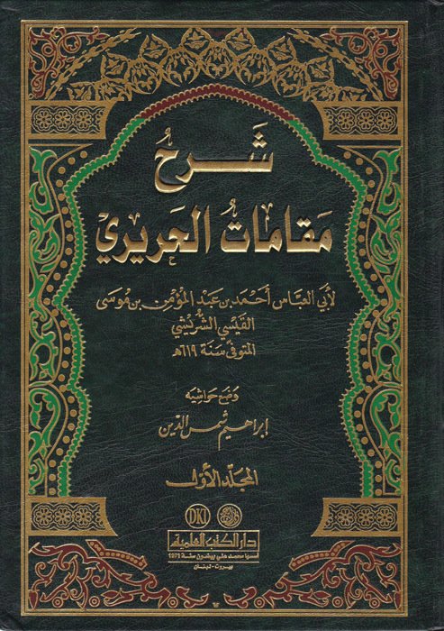 Şerhu Makamati'l-Hariri / شرح مقامات الحريري