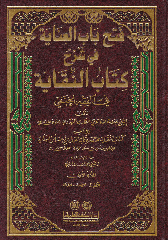 Fethu Babil İnaye Bi Şerhin Nukaye / فتح باب العناية بشرح النقاية