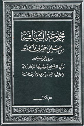 مجموعة الشافية في علمي التصريف والخط / MECMUATÜL ŞAFİYYE