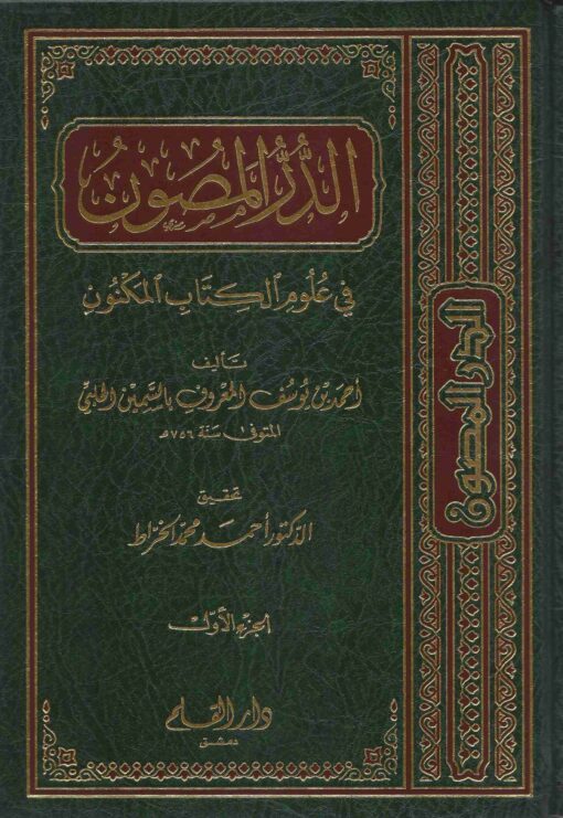 Ed-Dürrül Masun / الدر المصون