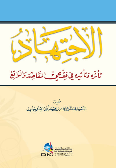 الاجتهاد تاثره وتاثيره في فقهي المقاصد والواقع  / El-İçtihad Tessuruhu ve Tesiruhu fi Fıkhıl Makasıd vel Vakı